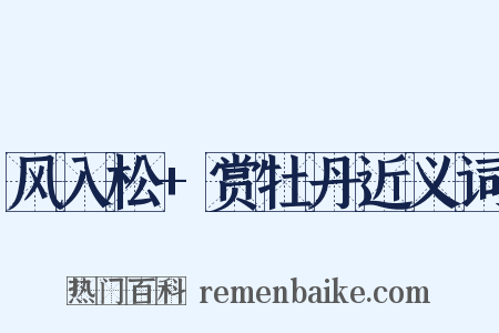 风入松+赏牡丹近义词是什么意思的图片